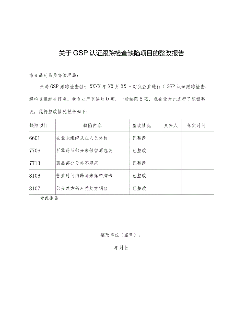 关于GSP认证跟踪检查缺陷项目的整改报告.docx_第1页