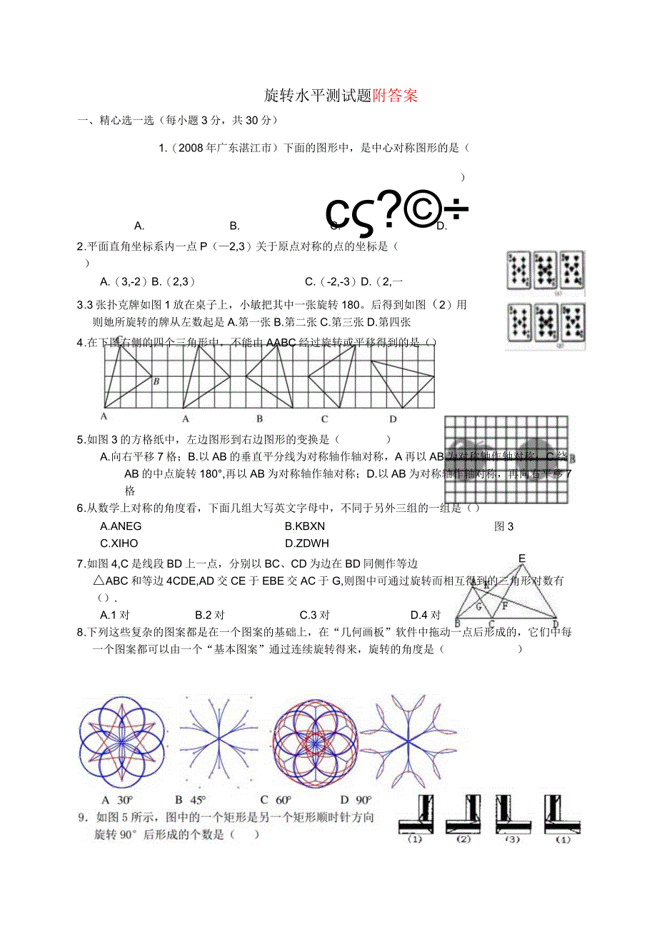 图形的旋转全章测试题.docx_第1页