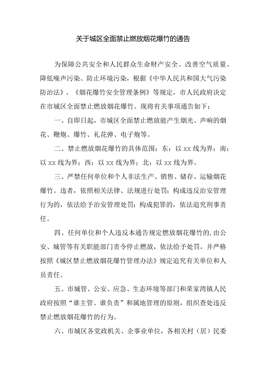 关于城区全面禁止燃放烟花爆竹的通告.docx_第1页