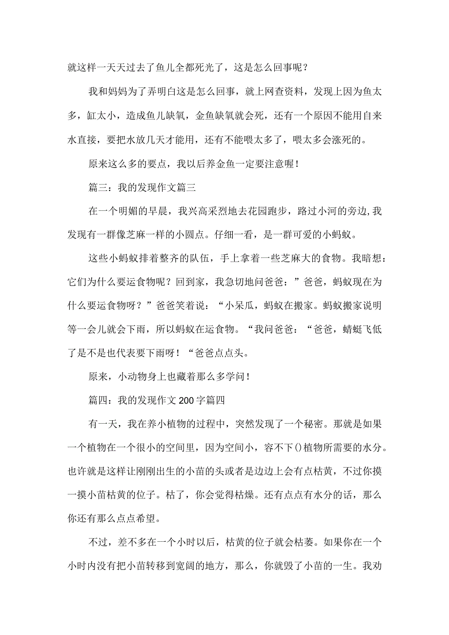 我的发现小作文200字精选6篇.docx_第2页