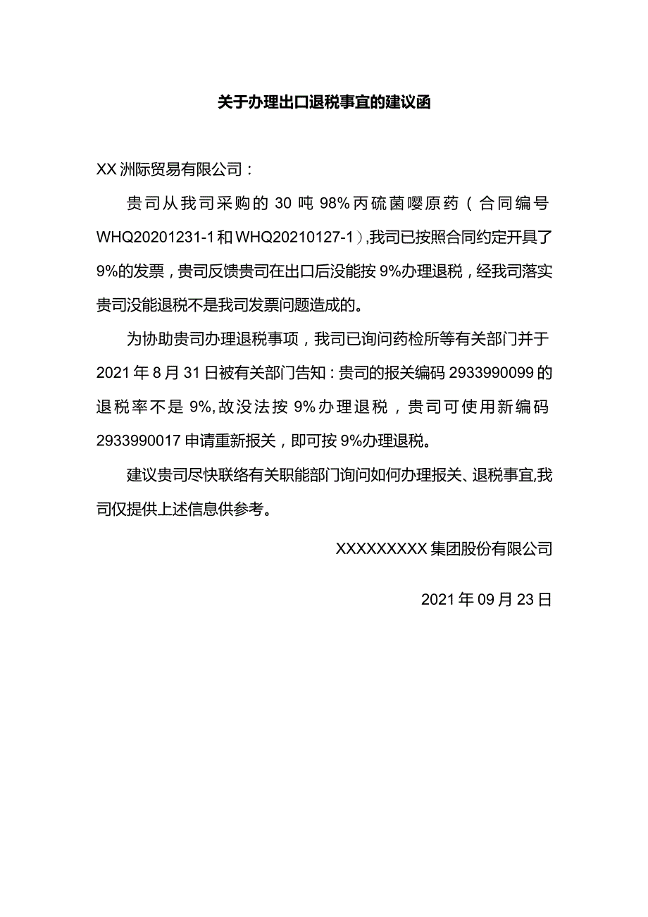 关于办理出口退税事宜的建议函.docx_第1页