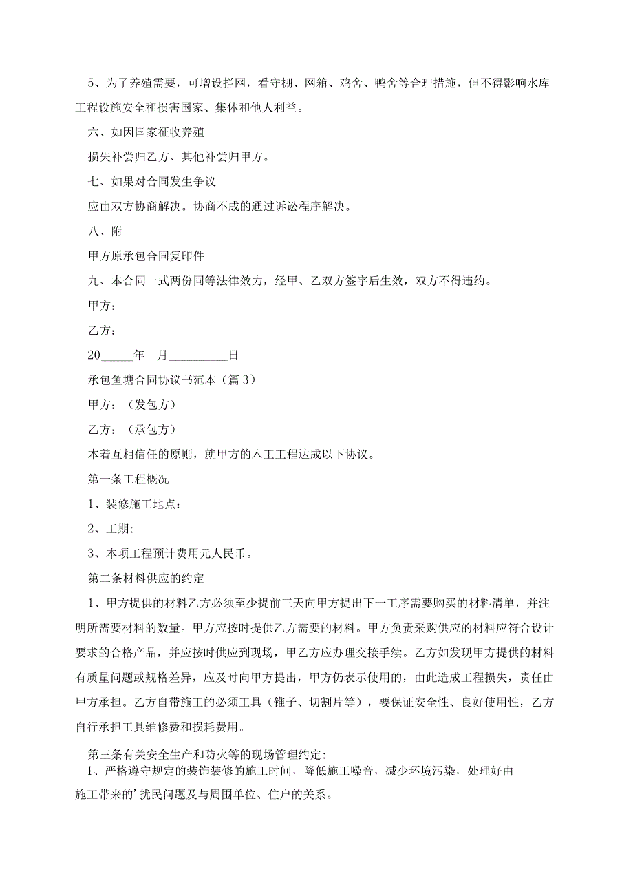 承包鱼塘合同协议书范本（精选15篇）.docx_第3页