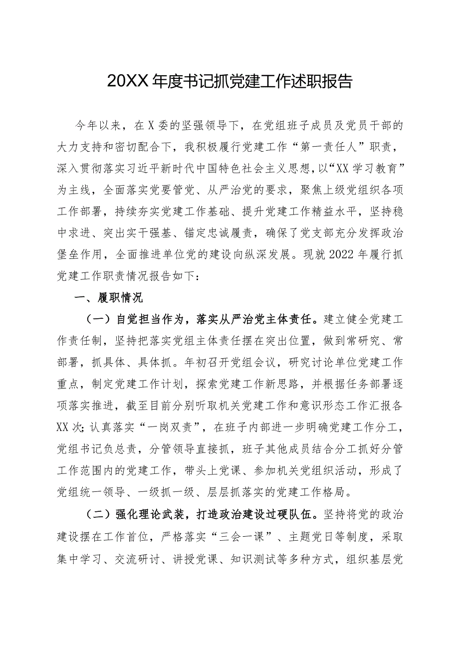 书记抓基层党建工作述职报告（精选）.docx_第1页