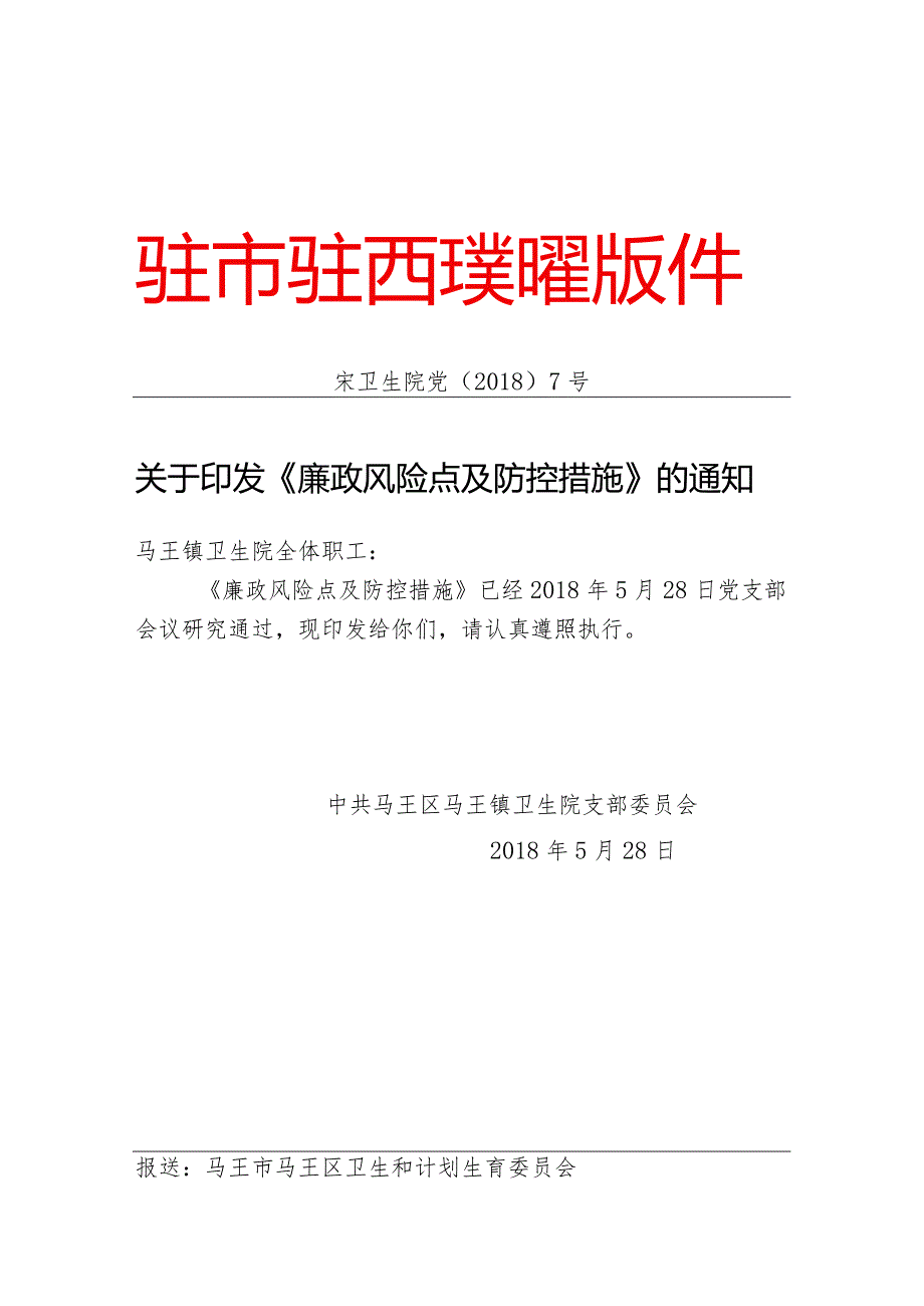 医院廉政风险点及防控措施.docx_第1页