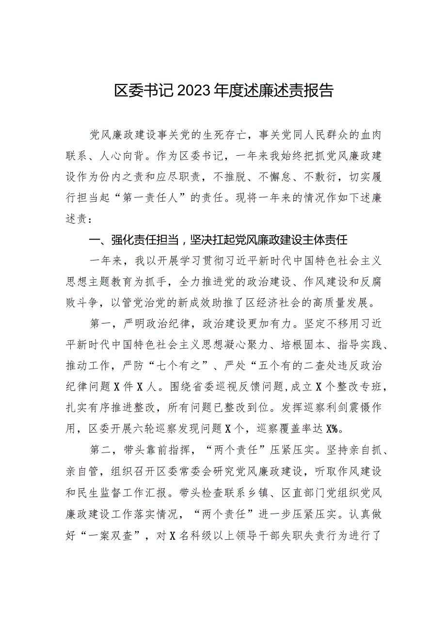 区委书记2023年度述廉述责报告.docx_第1页