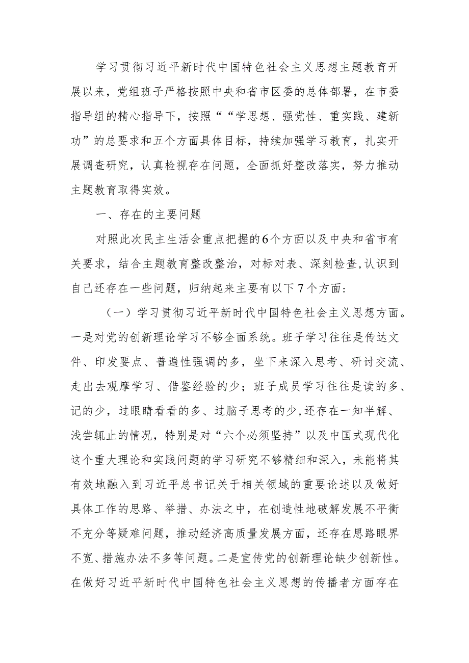 党组2023年度主题教育专题民主生活会班子发言提纲.docx_第1页