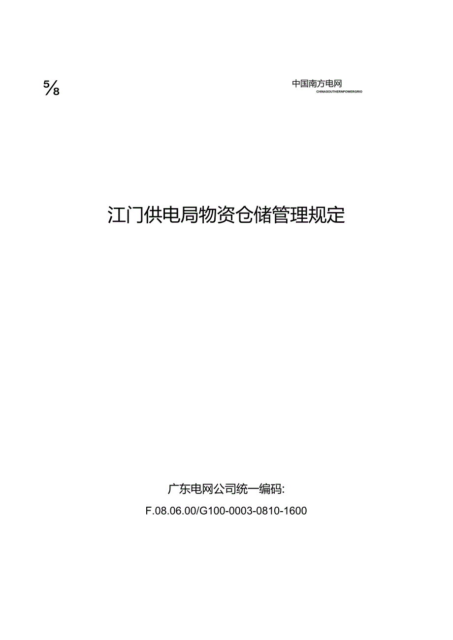 市供电局物资仓储管理规定物资仓库的入库、保管、发料.docx_第1页