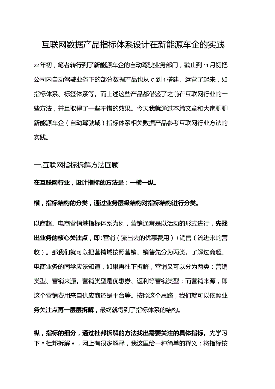 互联网数据产品指标体系设计在新能源车企的实践.docx_第1页