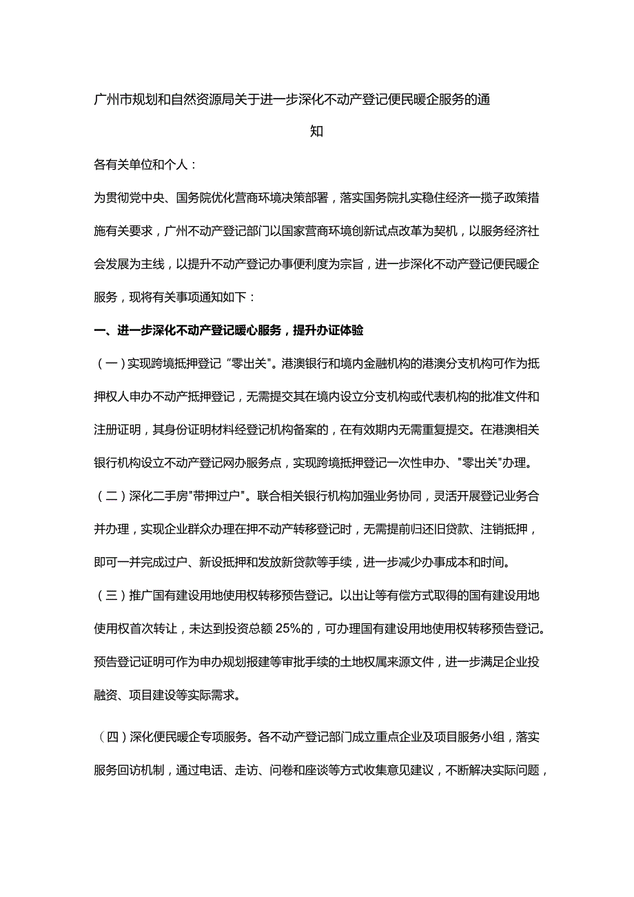 广东进一步深化不动产登记便民暖企服务.docx_第1页