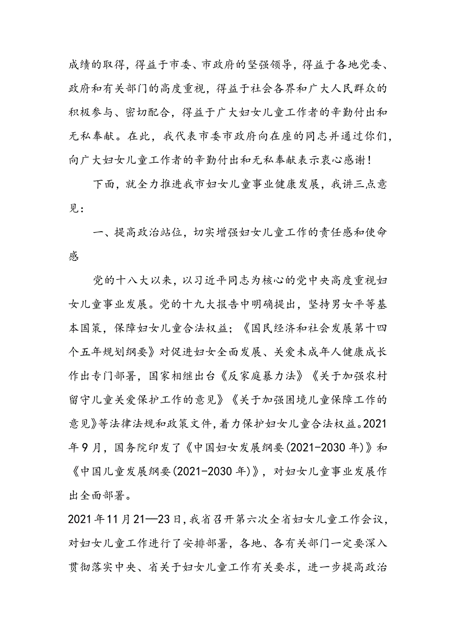 在2022年全市妇女儿童工作会议上的讲话 & 全区维护妇女儿童权益工作的调研报告.docx_第2页