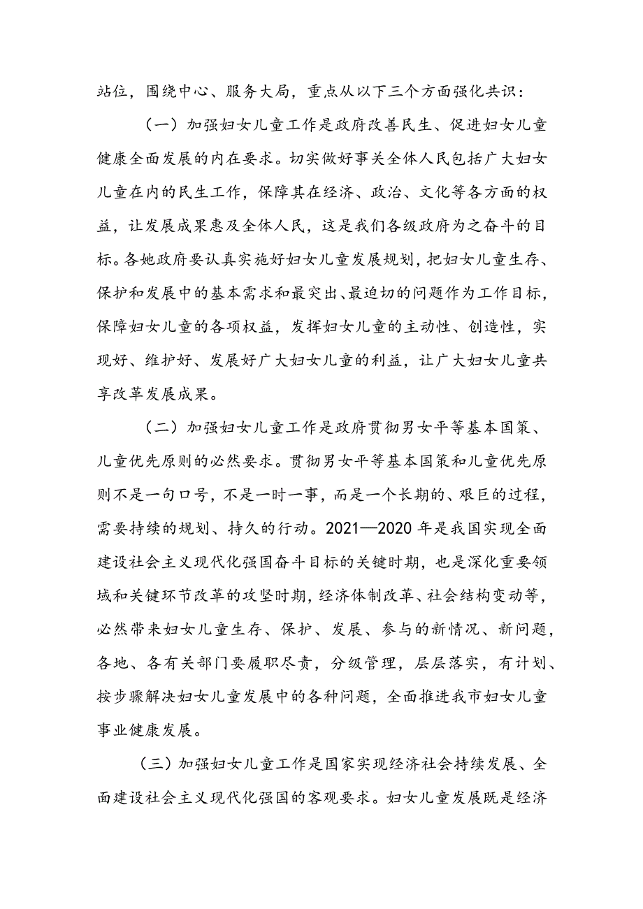 在2022年全市妇女儿童工作会议上的讲话 & 全区维护妇女儿童权益工作的调研报告.docx_第3页