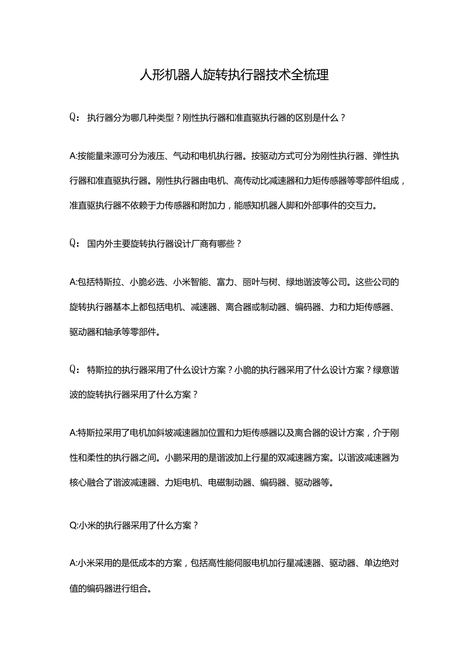 人形机器人旋转执行器技术全梳理.docx_第1页