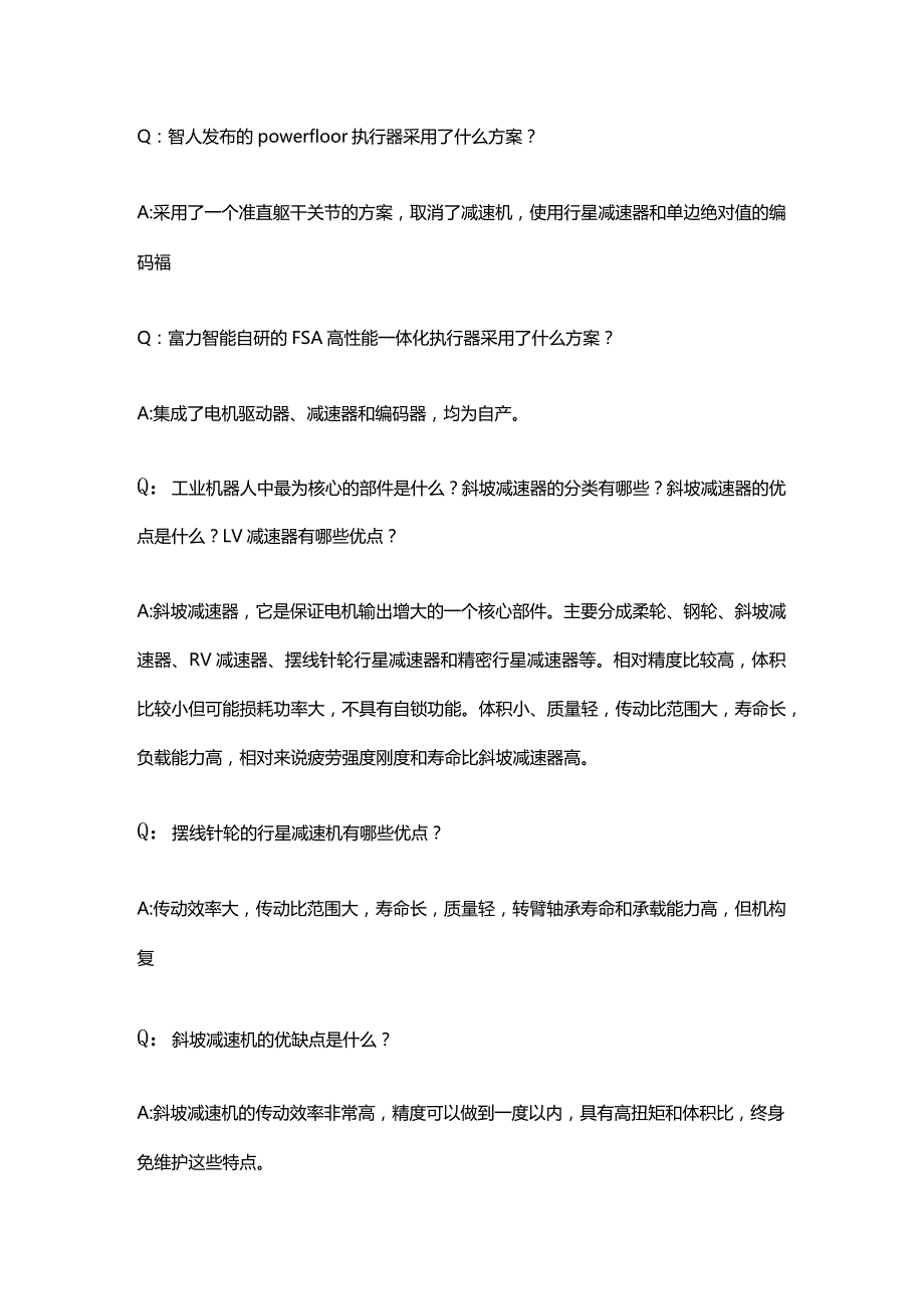 人形机器人旋转执行器技术全梳理.docx_第2页