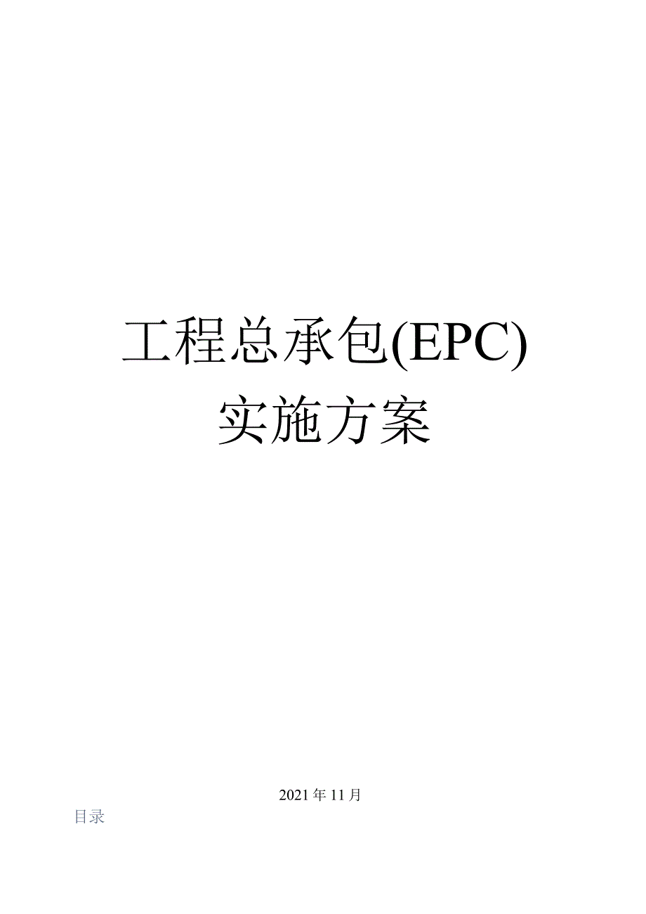 工程总承包(EPC)实施方案2021最新版.docx_第1页