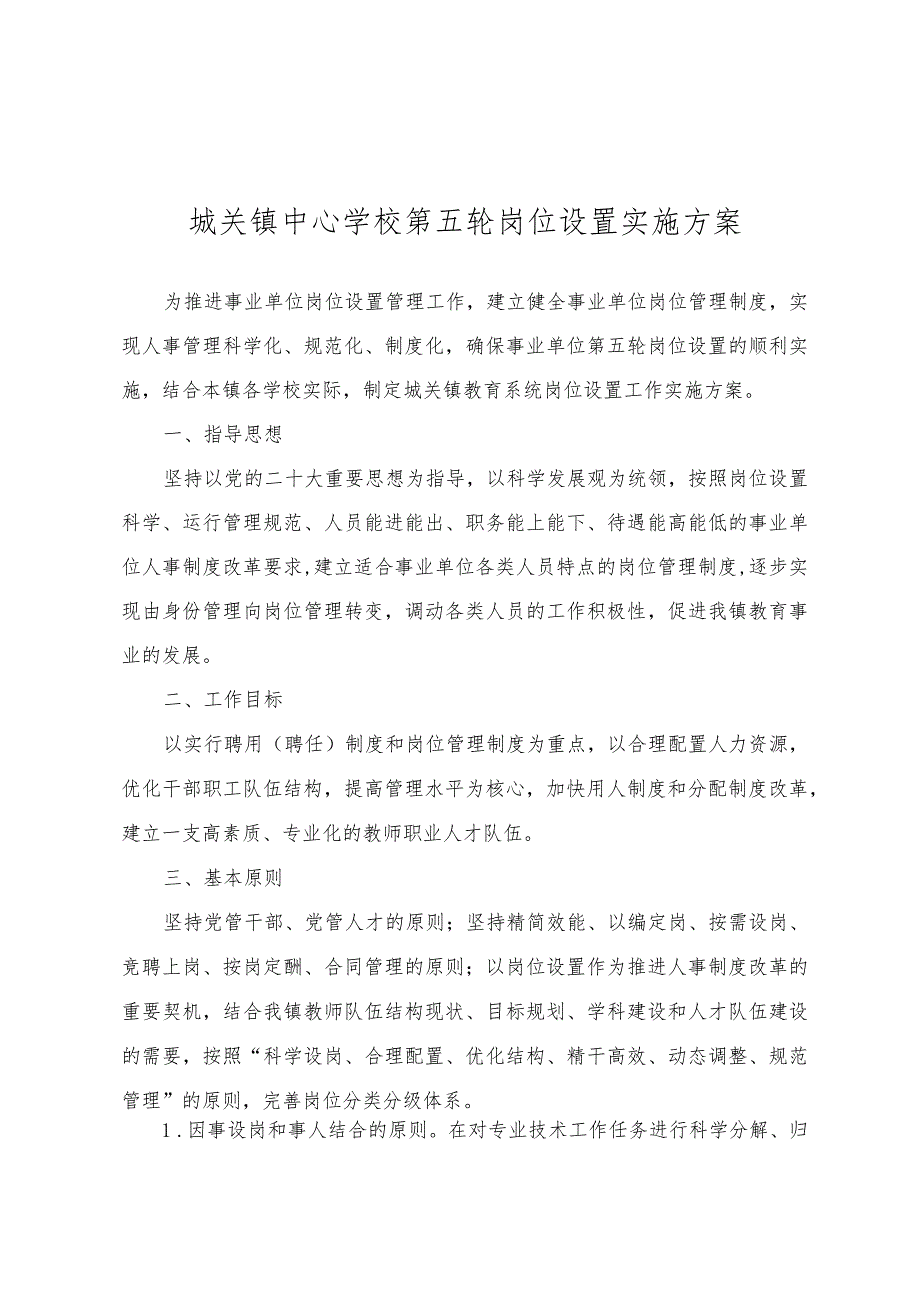 城关镇中心学校第五轮岗位设置实施方案.docx_第1页