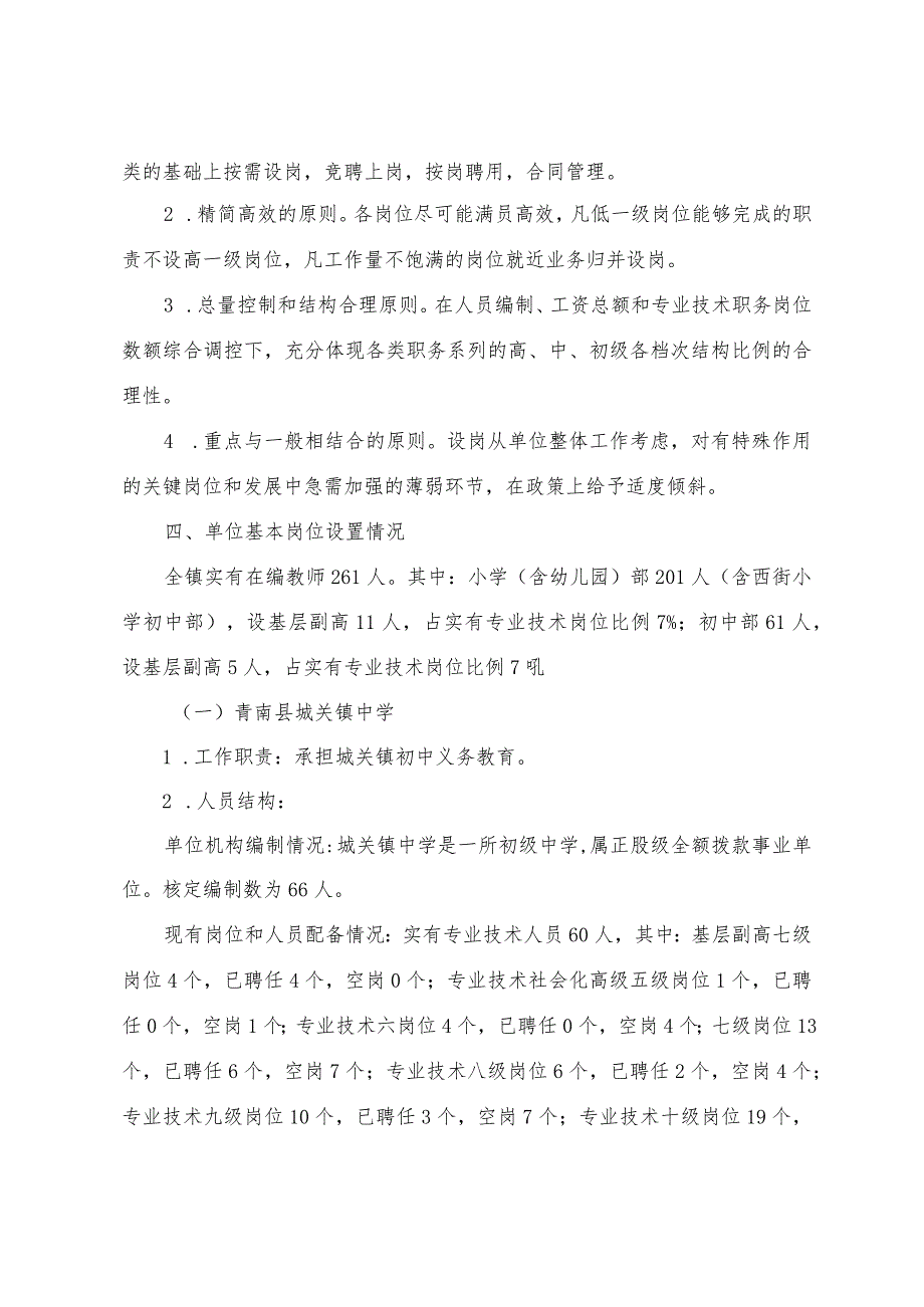 城关镇中心学校第五轮岗位设置实施方案.docx_第2页