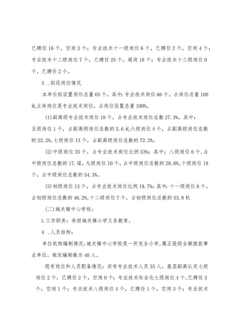 城关镇中心学校第五轮岗位设置实施方案.docx_第3页