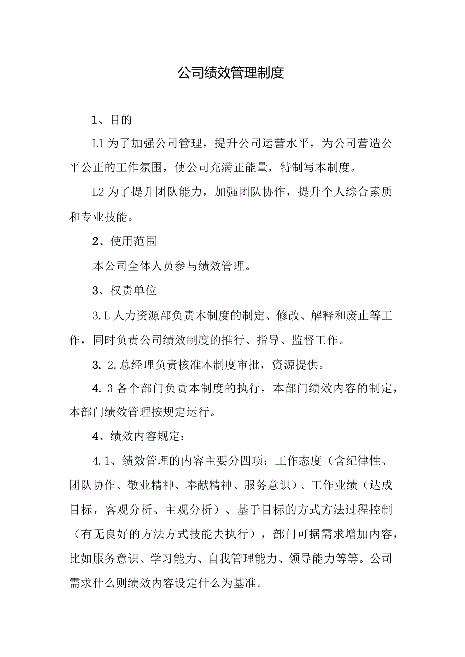 公司绩效管理制度.docx_第1页