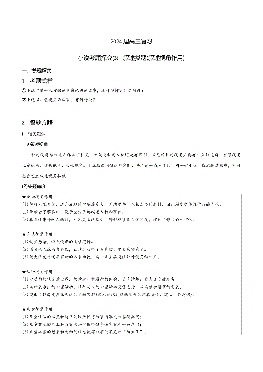 小说文本考题探究专题（通用） 03 叙述类题 (叙述视角作用）（含答案）.docx_第1页
