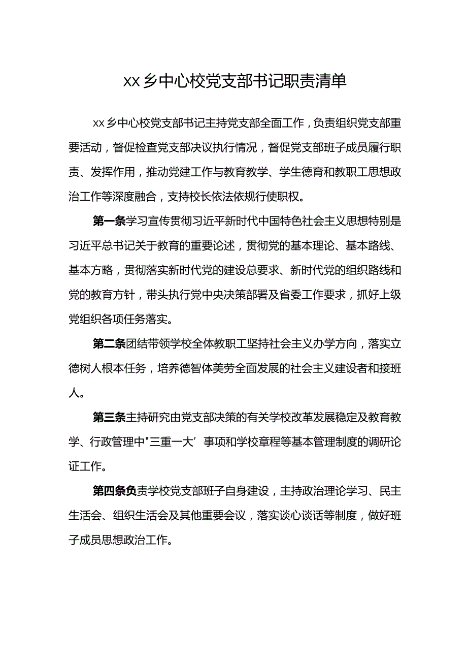 乡中心校党支部书记职责清单.docx_第1页