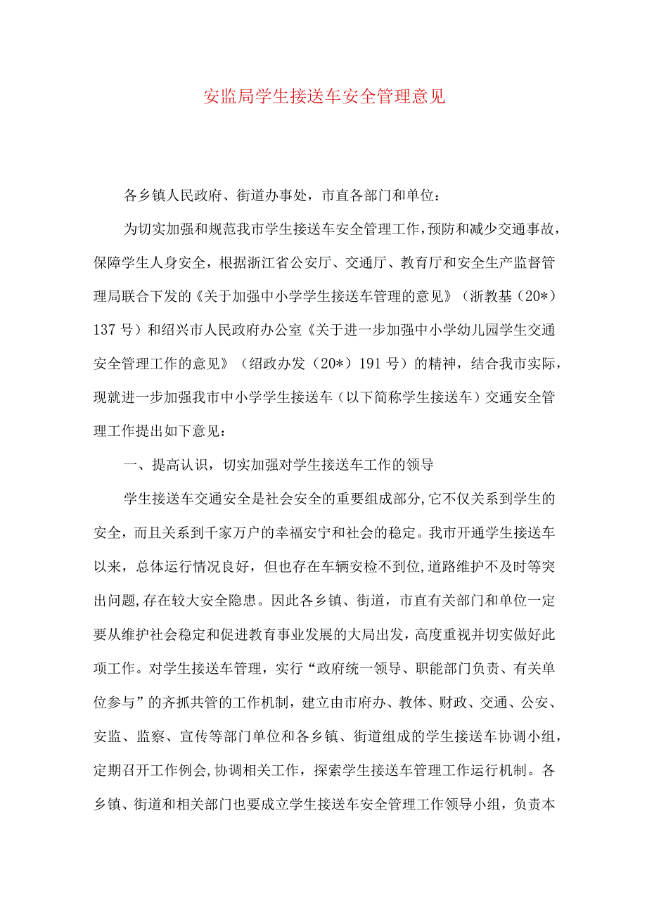 安监局学生接送车安全管理意见.docx_第1页