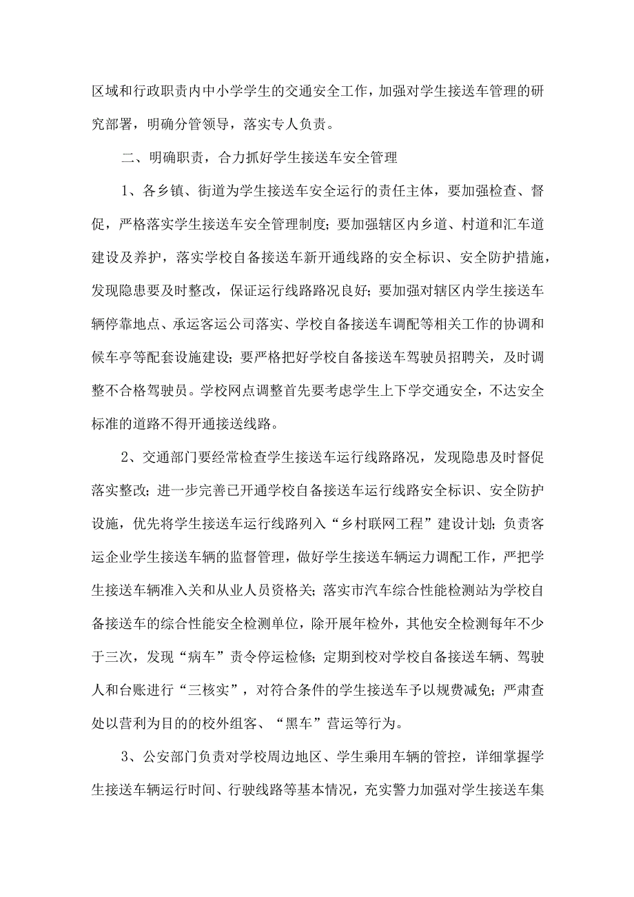 安监局学生接送车安全管理意见.docx_第2页