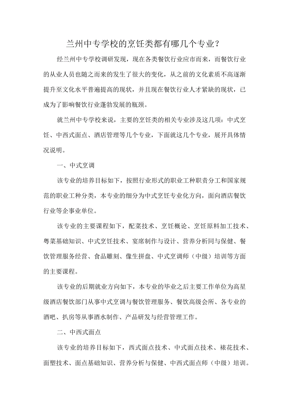 兰州中专学校的烹饪类都有哪几个专业？.docx_第1页