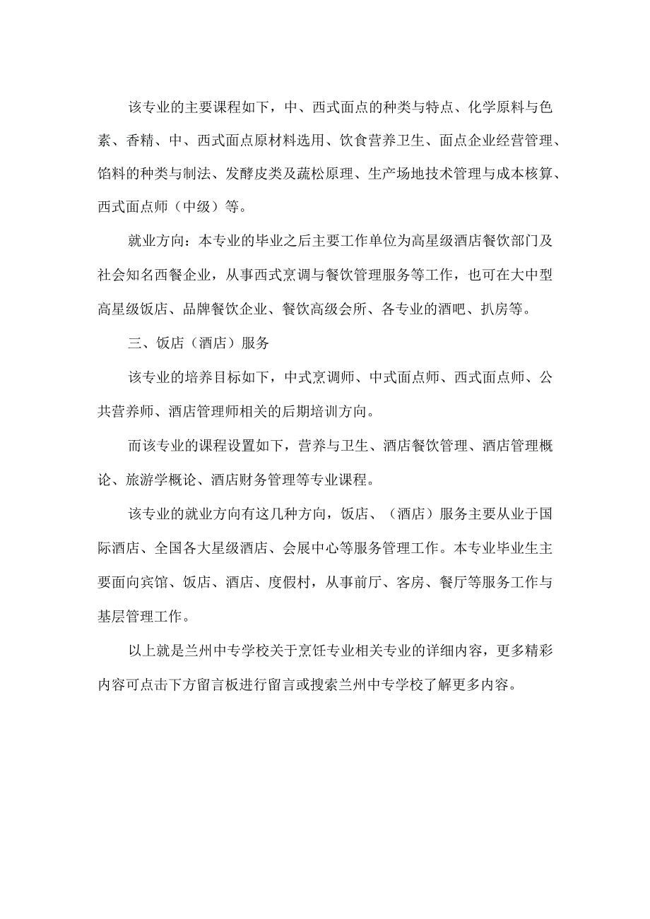 兰州中专学校的烹饪类都有哪几个专业？.docx_第2页