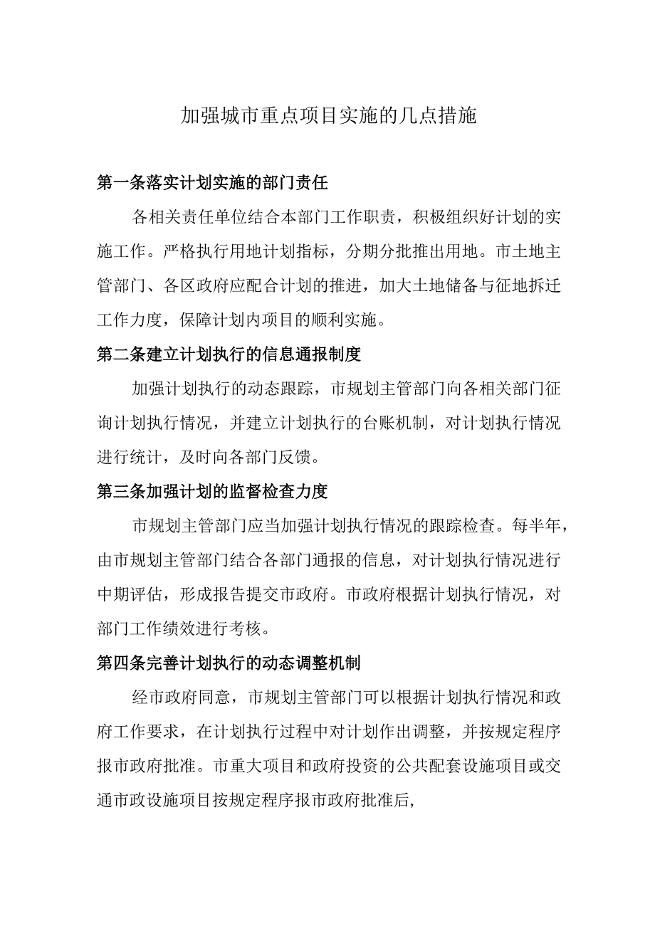 加强城市重点项目实施的几点措施.docx_第1页