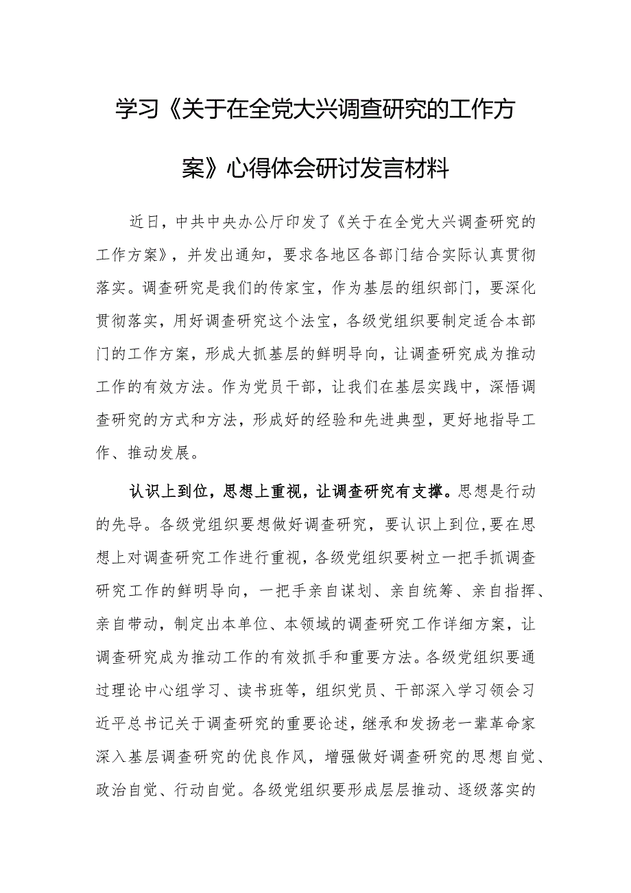 党员干部2023学习《关于在全党大兴调查研究的工作方案》心得体会研讨发言材料【共5篇】.docx_第1页