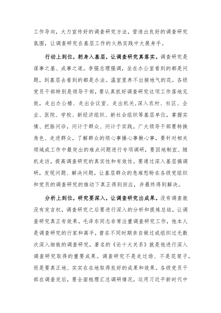 党员干部2023学习《关于在全党大兴调查研究的工作方案》心得体会研讨发言材料【共5篇】.docx_第2页