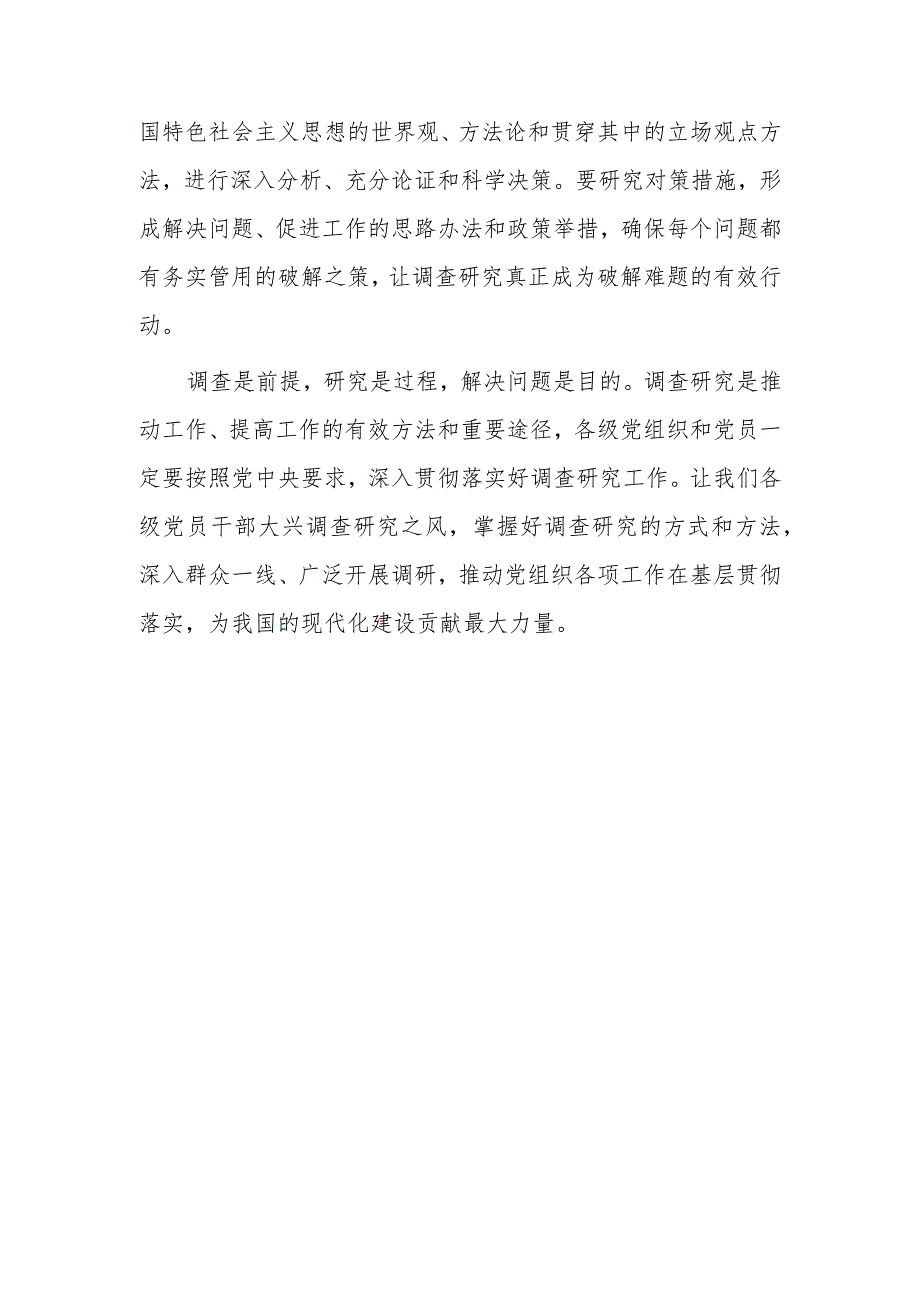 党员干部2023学习《关于在全党大兴调查研究的工作方案》心得体会研讨发言材料【共5篇】.docx_第3页