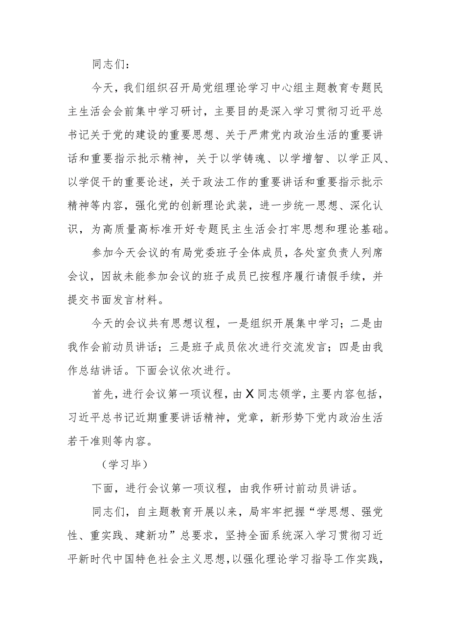 党组理论学习中心组教育专题生活会会前集中学习研讨主持词.docx_第1页