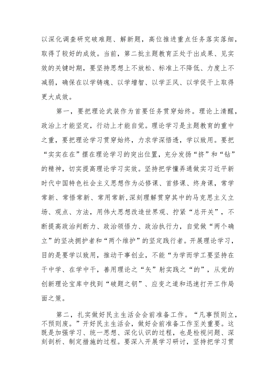 党组理论学习中心组教育专题生活会会前集中学习研讨主持词.docx_第2页