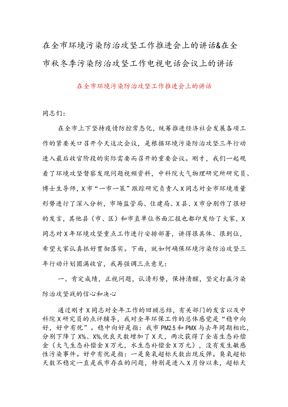 在全市环境污染防治攻坚工作推进会上的讲话 & 在全市秋冬季污染防治攻坚工作电视电话会议上的讲话.docx_第1页