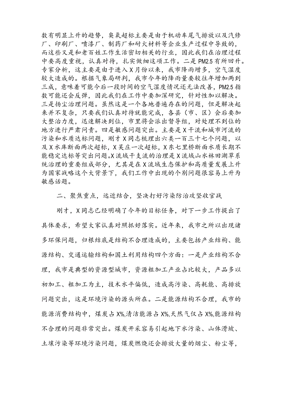 在全市环境污染防治攻坚工作推进会上的讲话 & 在全市秋冬季污染防治攻坚工作电视电话会议上的讲话.docx_第2页