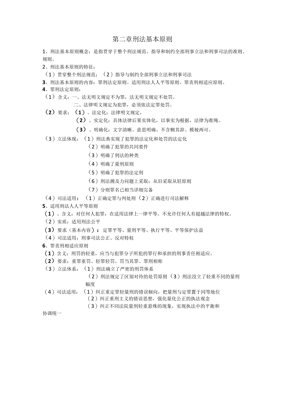 刑法知识点.docx_第2页