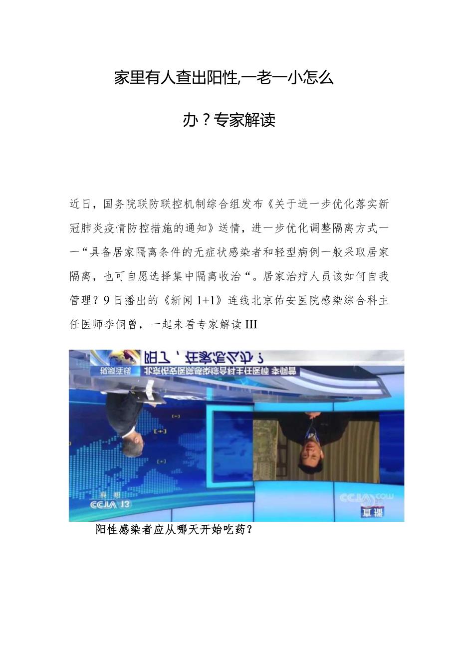 家里有人查出阳性一老一小怎么办？专家解读.docx_第1页