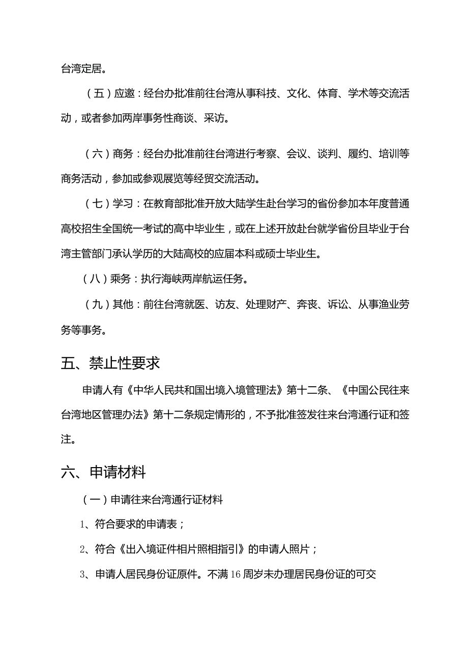 大陆居民往来台湾通行证和签注签发服务指南.docx_第3页