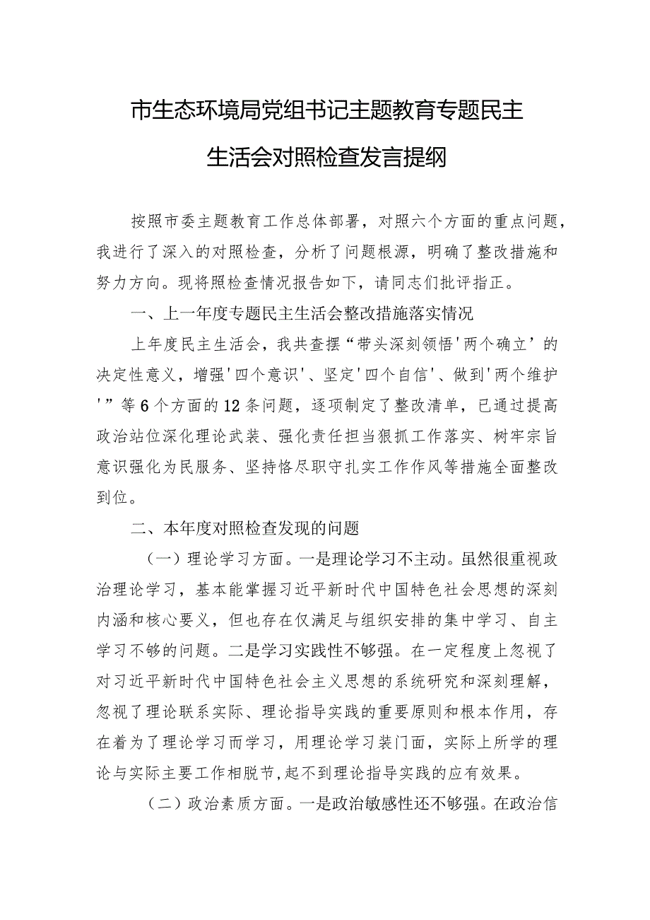 市生态环境局党组书记主题教育专题民主生活会对照检查发言提纲.docx_第1页