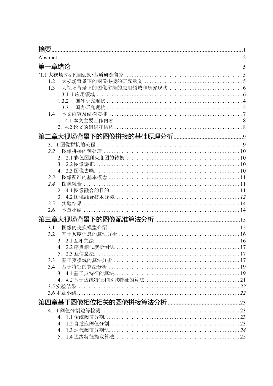 大视场背景下的图像拼接成像方法研究与验证.docx_第1页