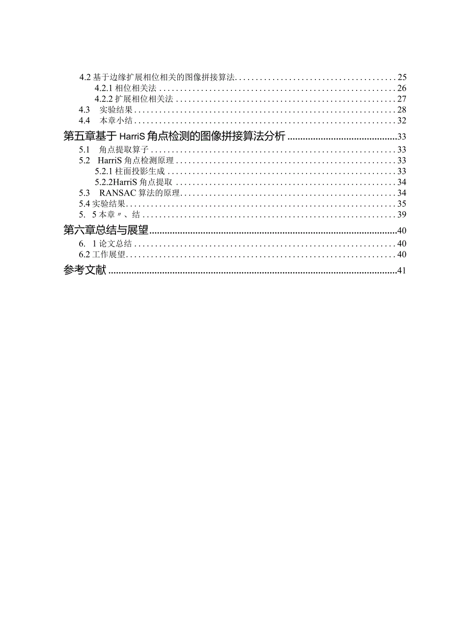 大视场背景下的图像拼接成像方法研究与验证.docx_第2页