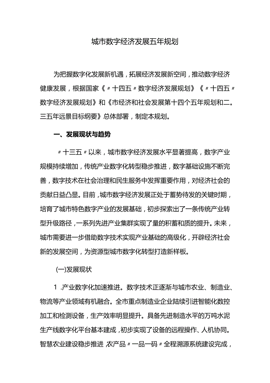 城市数字经济发展五年规划.docx_第1页