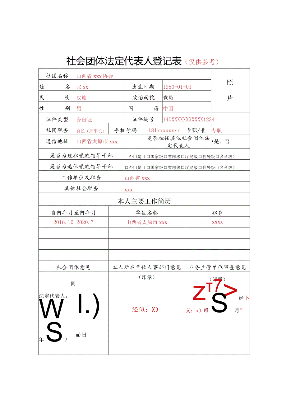 山西省社会团体法定代表人登记表（签字、盖章）.docx_第1页