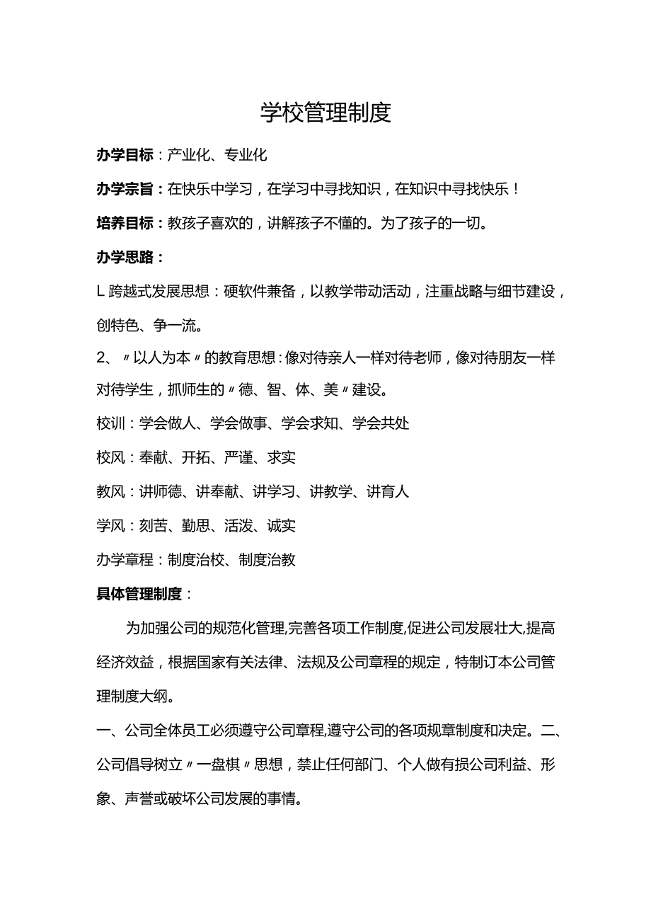 学校管理制度.docx_第1页