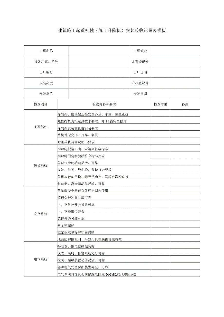 建筑施工起重机械（施工升降机）安装验收记录表模板.docx_第1页