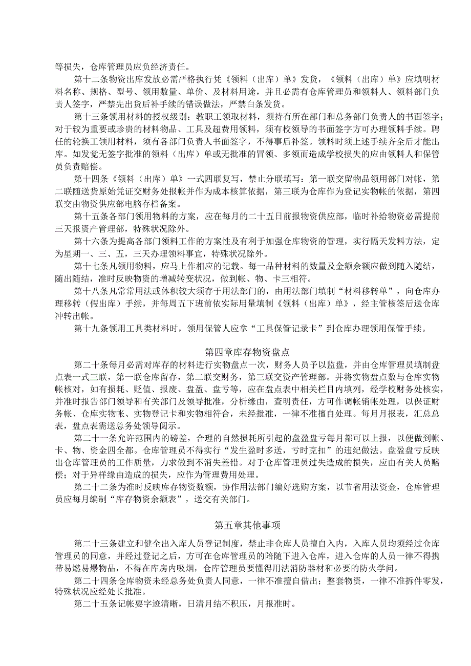 学校物资仓库管理办法仓库物资收、存、发、盘管理条例.docx_第2页