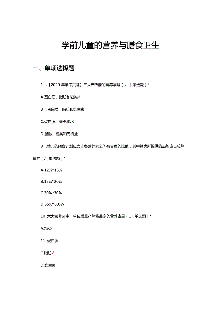 学前儿童的营养与膳食卫生考试（真题及答案）.docx_第1页