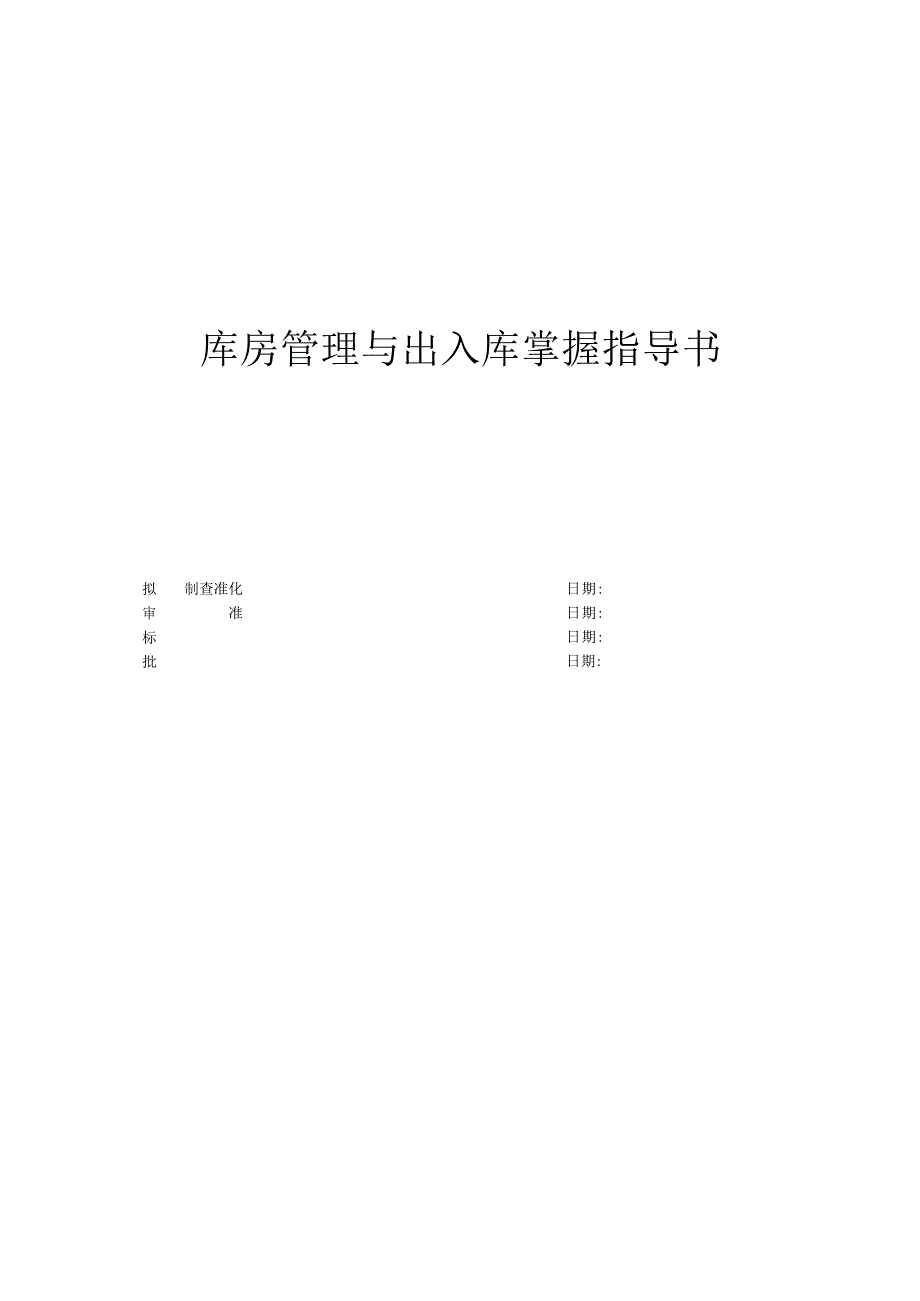 库房管理与出入库控制指导书包括盘点、仓储与帐务核对.docx_第1页