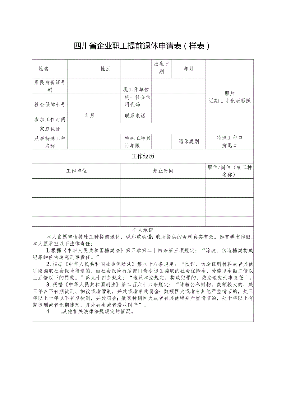 四川省企业职工提前退休申请表.docx_第1页